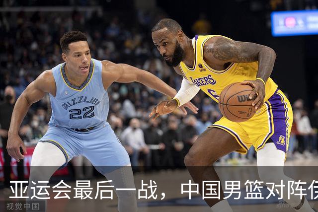 亚运会最后一战，中国男篮对阵伊朗男篮！输了创队史亚运最差排名