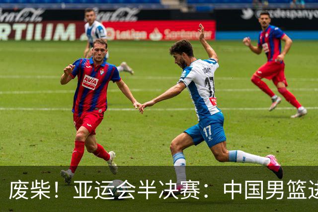 废柴！亚运会半决赛：中国男篮进攻断电 半场30-49落后日本男篮