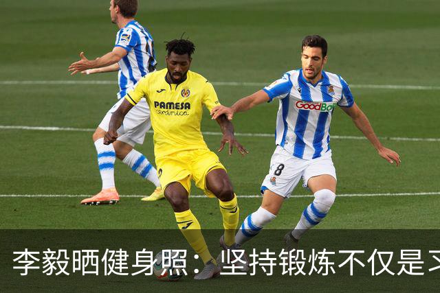 李毅晒健身照：坚持锻炼不仅是习惯 更是生活态度