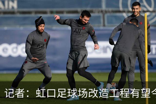 记者：虹口足球场改造工程有望今年年底启动，建设周期约330天