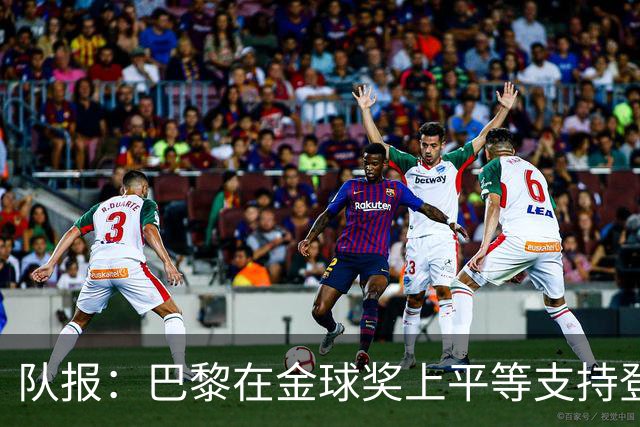 队报：巴黎在金球奖上平等支持登贝莱和克瓦拉，不推法比安