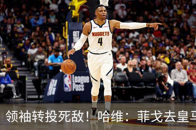 领袖转投死敌！哈维：菲戈去皇马震惊了整个更衣室，很难很难接受
